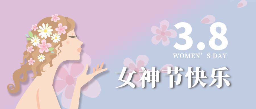 【公司新聞】女神節|世界因你而美麗！